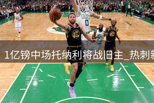 1亿镑中场托纳利将战旧主 热刺新援首秀受挫引担忧